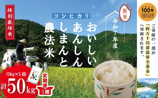 令和7年産 5回 定期便 おいしい・あんしん・しまんとのお米 しまんと 農法米 コシヒカリ 10kg （5kg×2袋）×5回（計50kg） こしひかり 50kg 2025年 精米 白米 米 おこめ こめ コメ ご飯 ごはん ふっくら もちもち 四国 高知 四万十 25-048