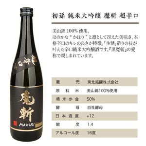 SA1342　初孫 純米大吟醸 「魔斬」超辛口　720ml×2本セット