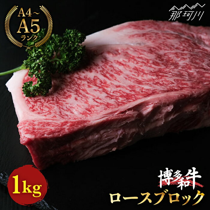 【ふるさと納税】【きめ細やかな霜降り】博多和牛 牛肉 赤身 ロース ブロック 1kg＜肉のくまもと屋＞ 那珂川市 | 牛肉 肉 黒毛和牛 ブランド牛 国産 BBQ バーベキュー 和牛 肉 九州産 焼肉 カレー[GBI018] 50000 50000円 5万円 以下