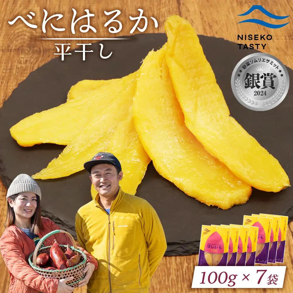 【ニセコ町】べにはるか(平干し)　100ｇ×7袋【48007】