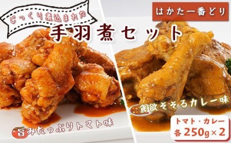 SZ006 はかた一番どり　手羽煮セット  鶏 鶏肉 福岡県産 手羽 カレー トマト