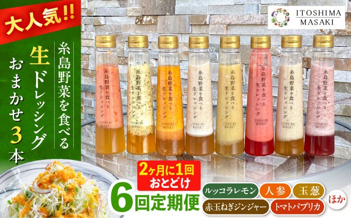 【全6回定期便/奇数月】糸島野菜を食べる生ドレッシング おまかせ3本セット 糸島市 / 糸島正キ[AQA093]