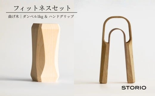 【曲げ木フィットネスセット】ダンベル1kg・ハンドグリップ ストーリオ | 木製 筋トレ 室内 運動 職人手作り 無垢材 おしゃれ インテリア [0005-0013-02]