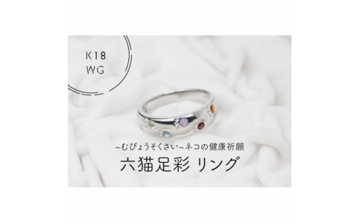 K18WG　六猫足彩(無病息災)　リング　9号(1点)【1330916】