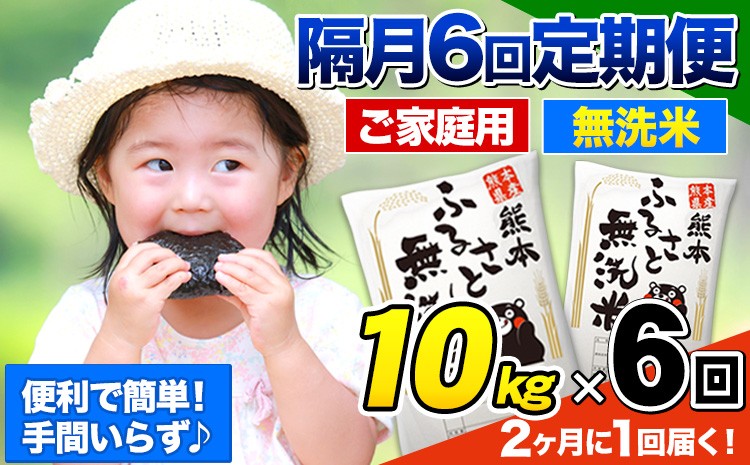 
                  【6回隔月定期便】【2ヶ月に1回届く】熊本ふるさと無洗米 10kg 訳あり 米 コメ こめ 熊本県産 米 ふるさと納税 わけあり 以上のお米ならこれ お米 おこめ 熊本 むせんまい kome musennmai 定期便《お申込み翌月から出荷》
                
