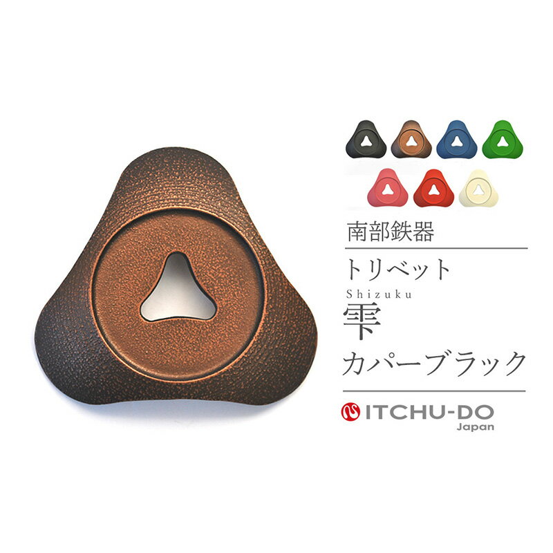 【ふるさと納税】南部鉄器 トリベット雫 SHIZUKU（カパーブラック） 雑貨 日用品 工芸品 装飾品