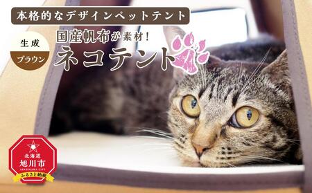 【ネコテント】国産帆布が素材！本格的デザインペットテント（生成×ブラウン）