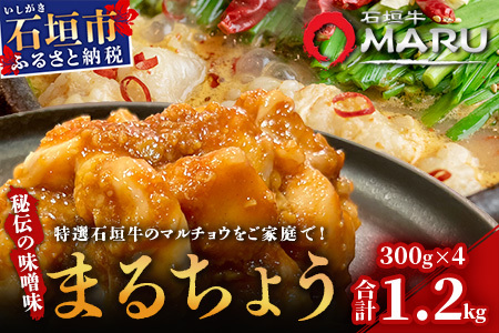 希少な特選石垣牛のホルモンをご家庭で！！秘伝の味噌味マルチョウ300g×4パック【 沖縄 石垣 和牛 石垣牛 希少 特選 肉 味噌 みそ 味付 ホルモン マルチョウ 冷凍 小分け 】IM-17