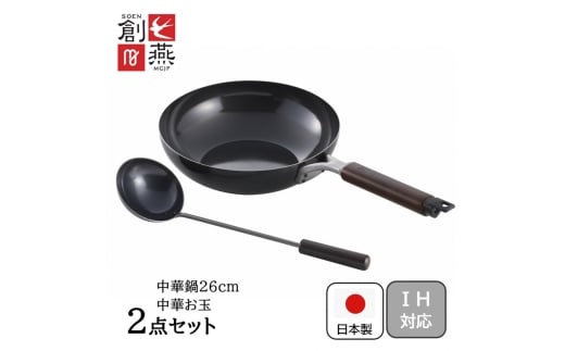 創燕 炒め鍋26cm (中華お玉付) SE-65 FC012253