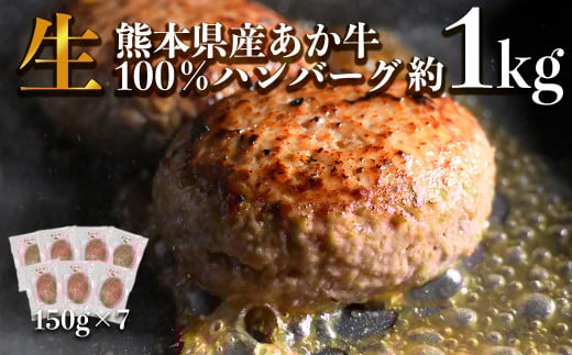 あか牛 ハンバーグ 約150g×7個 （計約1,050g） 赤牛 和牛 褐毛和種 国産和牛 牛肉 お肉 肉 熊本県 熊本市 冷凍