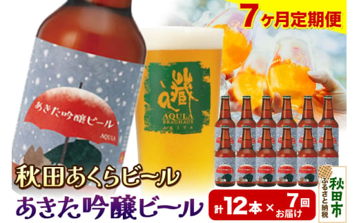 《定期便7ヶ月》【秋田の地ビール】秋田あくらビール あきた吟醸ビール 12本セット(330ml×計12本)