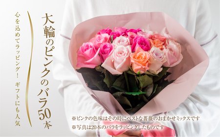 バラ 花束 大輪 ピンク 50本 (40cm) ピンクミックス ブーケ 薔薇 ローズ 生花 観賞用 プレゼント 花 ギフト 誕生日 植物 フラワー 土壌栽培 産地直送 田原市 人気 切り花 切花 25