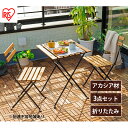 【ふるさと納税】ガーデン テーブル セット 折りたたみ 3点セット GFA-550 ブラウン アイリスオーヤマ 天然木 ガーデンファニチャー テーブルチェアセット アカシア製　大河原町