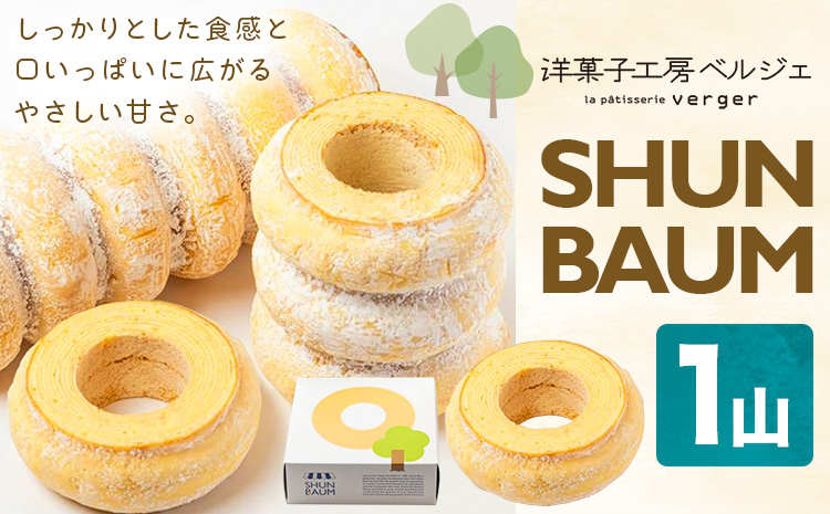 SHUN BAUM 1山 洋菓子工房ベルジェ《30日以内に発送予定(土日祝除く)》岡山県 浅口市 バウムクーヘン スイーツ お菓子 プレゼント 贈答用 バームクーヘン