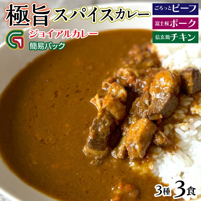 【ふるさと納税】ジョイアルカレー3種 簡易パック ふるさと納税 カレー レトルト ビーフ ポーク チキン 笛吹市 ギフト 贈り物 プレゼント 山梨県 送料無料 118-006
