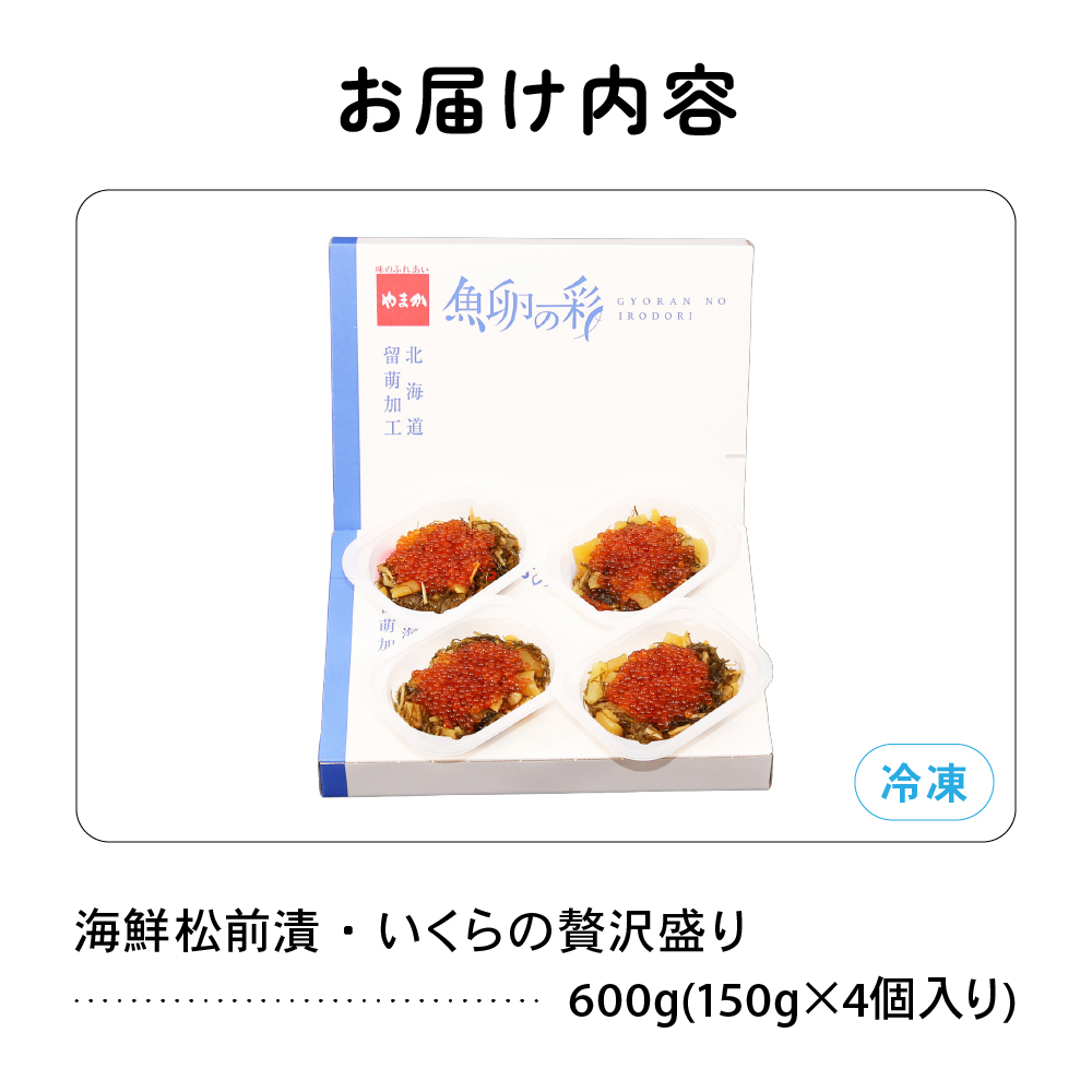いくら松前漬け 贅沢盛の海鮮漬150g×4 R001-016_イメージ3