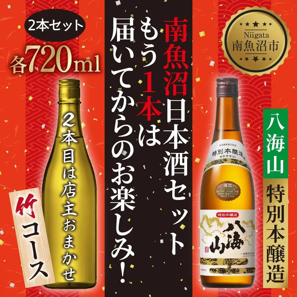 1本は店主のお任せ 南魚沼産酒ガチャ2本セット 竹コース 八海山特別本醸造 お楽しみ 2本 720ml 鶴齢 日本酒 酒 お酒 おさけ さけ おまかせ お任せ 贈答品 プレゼント お祝い 送料無料 新潟県 南魚沼市 金田屋酒店