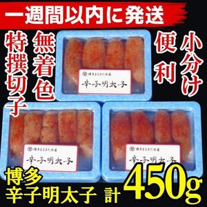 【超特急便5日以内に発送】(3パック分）博多辛子明太子450g(特選切子)(無着色)小分け便利！
