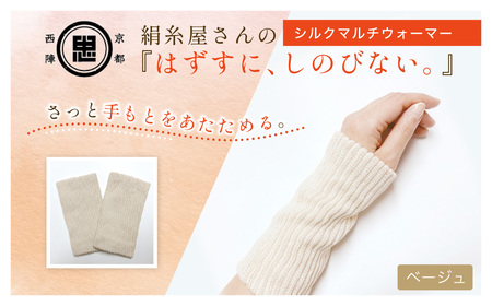 京都西陣の絹糸屋さんはずすに、しのびない。シルクマルチウォーマー (ベージュ×1組) ふるさと納税 福知山市 【fc-FA024-A】【株式会社中忠商店】