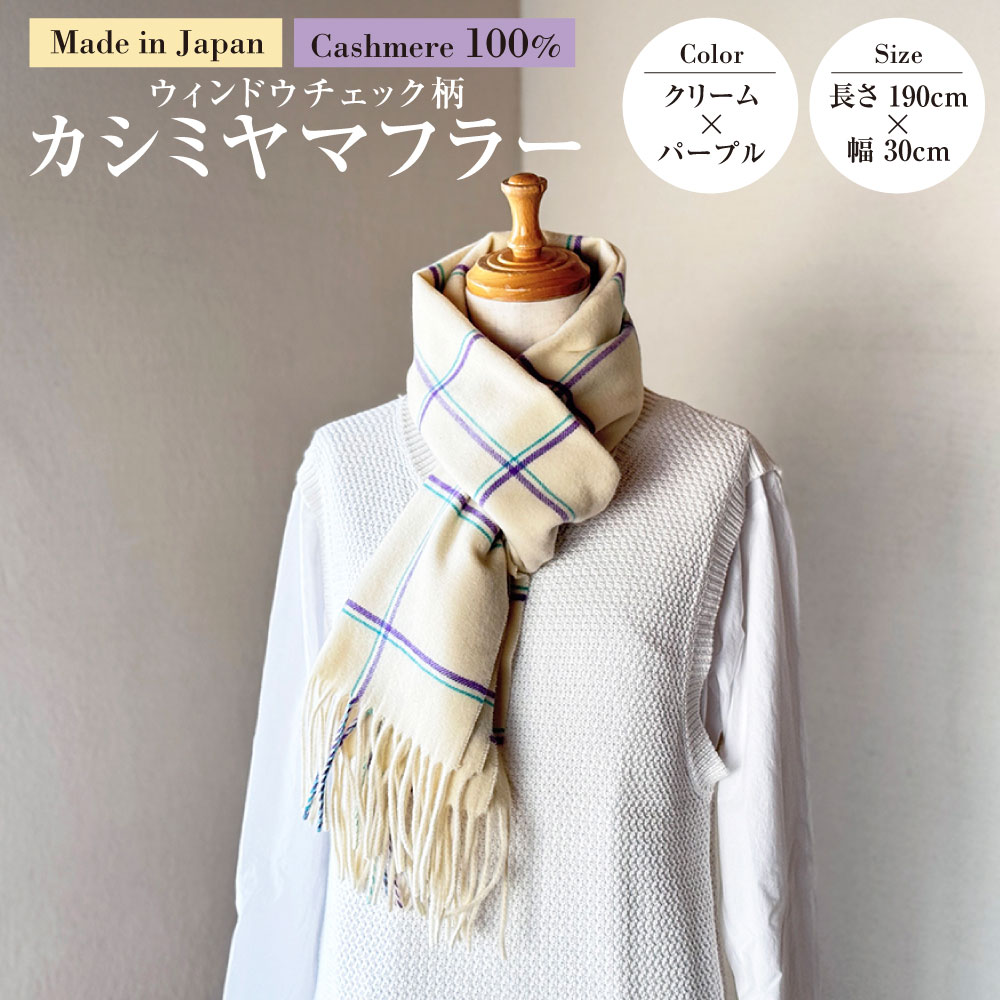 【ふるさと納税】日本製 カシミヤ100% ウィンドウチェック柄カシミヤマフラー CRクリーム／パープル RF622 | 長さ190cm 幅30cm マフラー チェック チェック柄 カシミヤ クリーム パープル ファッション 茨城県 守谷市 送料無料