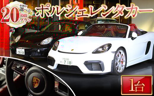 ＜20時間プラン＞箕面市内限定！ポルシェレンタカー(1台)【m72-02】【ドリームゲート】