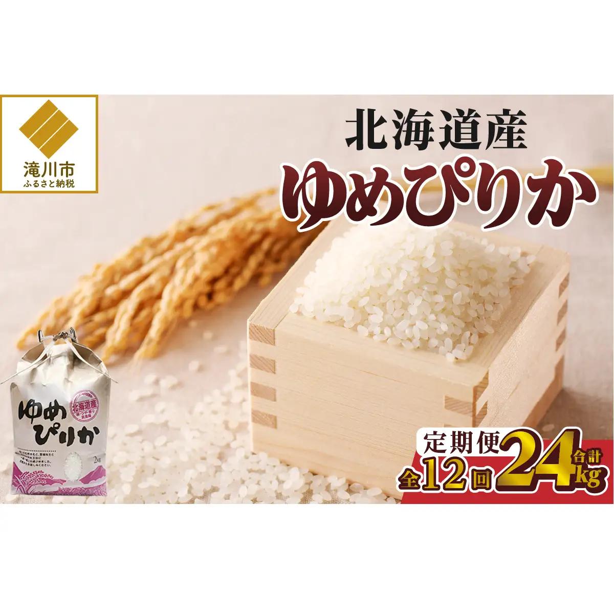 《令和7年産》12ヶ月連続お届け!ゆめぴりか2kg | 特A 白米 ブランド米 米 こめ コメ お米 ご飯 ごはん 単一米 滝川市 北海道 北海道産 道産 北海道米 定期便 生活応援 送料無料 おすすめ 人気 お弁当 贈答