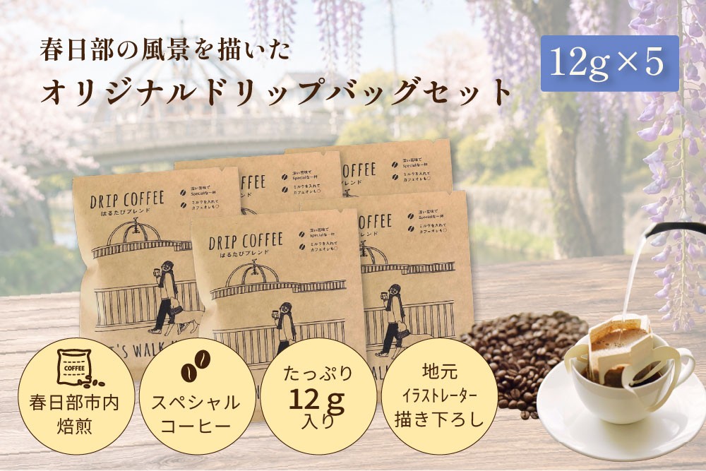 
                  DRIP COFFEE はるたびブレンド（モノクロ公園橋イラスト） 5パック【埼玉県 春日部市 自家焙煎 ドリップバッグ スペシャルティコーヒー 深煎り カフェオレ おうち時間 手土産 ギフト 贈り物】（DL002）
                