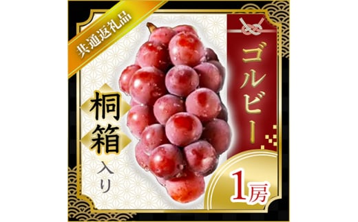 ＜2024年9月より順次発送予定＞ゴルビー　桐箱入り1房(県内共通返礼品:かすみがうら市産)【1401755】