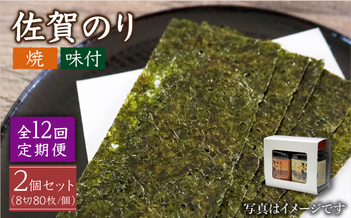 
【全12回定期便】一番摘み 佐賀のり 2種食べ比べ ( 卓上海苔2個詰合せ ) 焼き海苔 味付け海苔 [HAT014]
