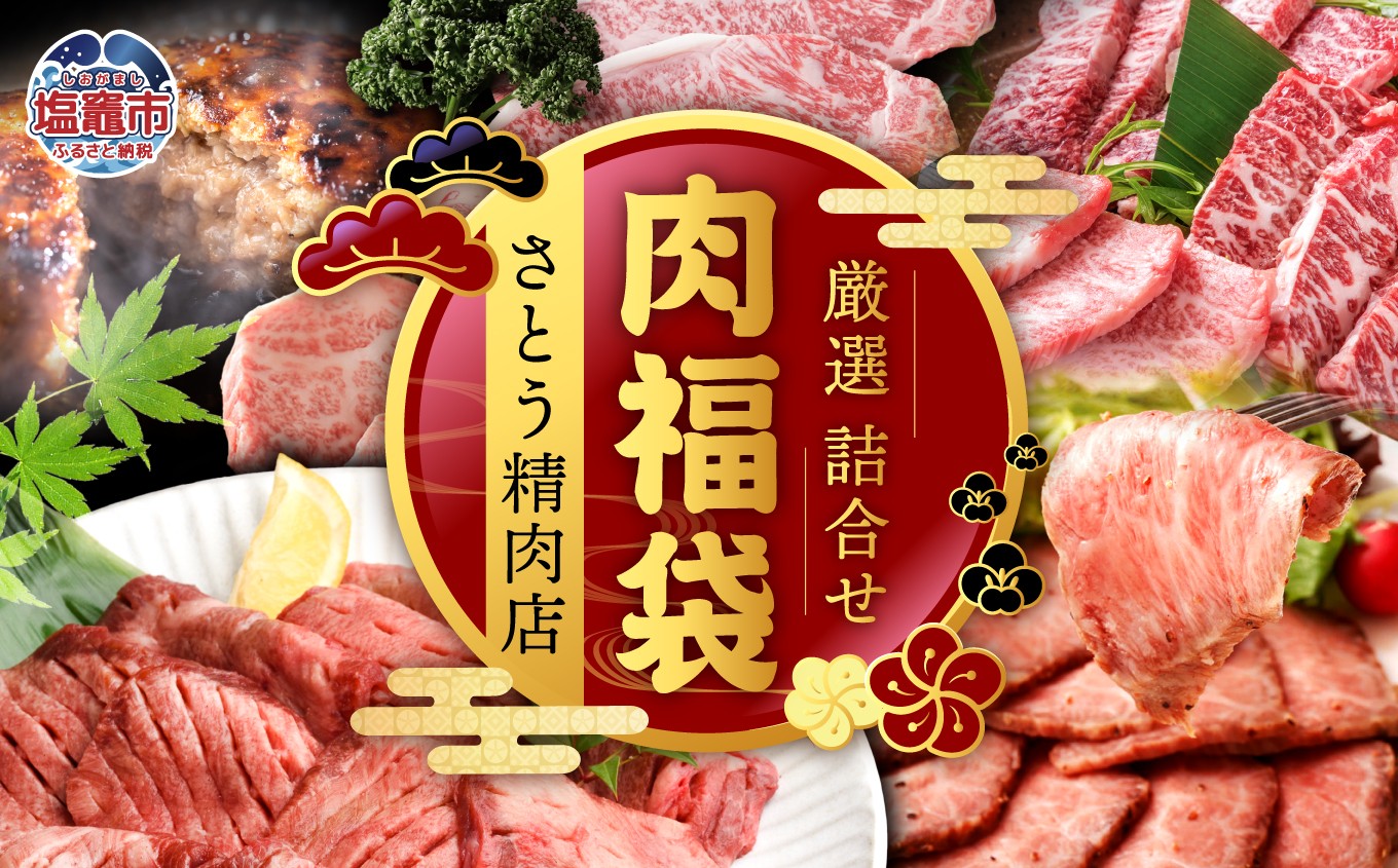 
                  肉 福袋 仙台牛ハンバーグ 国産 牛タン 入り 肉福袋  選べるコース！ ブロンズ・シルバー・ゴールド・プレミアムコース さとう精肉店 | sm00009 ハンバーグ 無添加 ベーコン 仙台牛 国産牛 牛タン 黒タン塩味 ステーキ 焼肉 牛肉 ローストビーフ 塩竈市 宮城県
                
