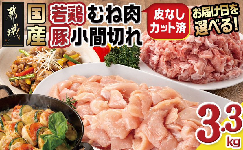 
            【お届け日を選べる♪】国産若鶏むね肉≪皮なし・カット済≫&国産豚小間切れ【総重量3.3kg】_MJ-L901-D_(都城市) 国産 若鶏 むねみ 豚小間切れ 真空
          