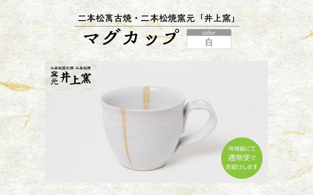 井上窯のマグカップ（白） 陶芸 コップ カップ マグカップ 夫婦 お茶 日本茶 井上窯 おすすめ お中元 お歳暮 ギフト 二本松市 ふくしま 福島県 送料無料【窯元 井上窯】