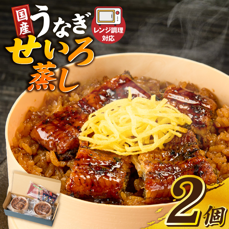 うなぎのせいろ蒸し（2個セット）_期間限定 国産 うなぎ せいろ蒸し 2個 セット 蒲焼 電子レンジ対応 お手軽 レンチン 鰻専門問屋 樋口商店 真空パック 冷凍 お取り寄せ グルメ ギフト 時短 調