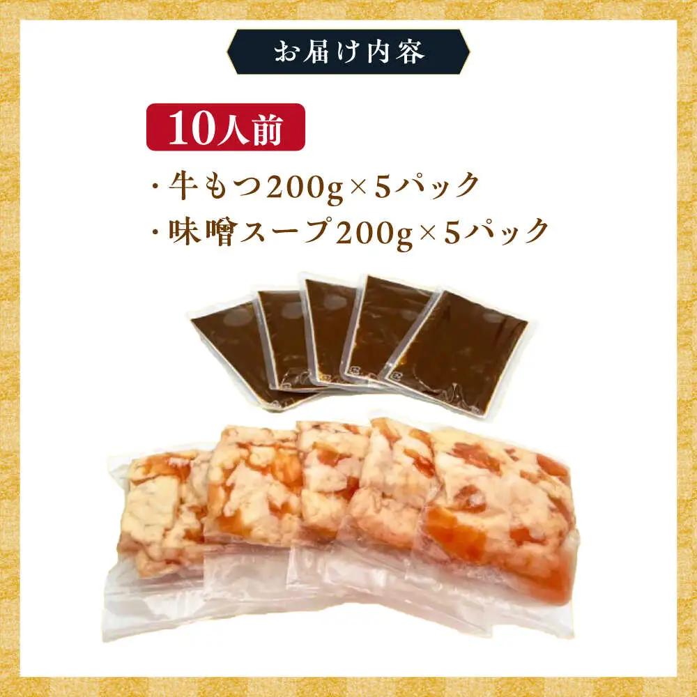 【訳あり】博多味噌もつ鍋 10人前[BGAB006] 訳あり