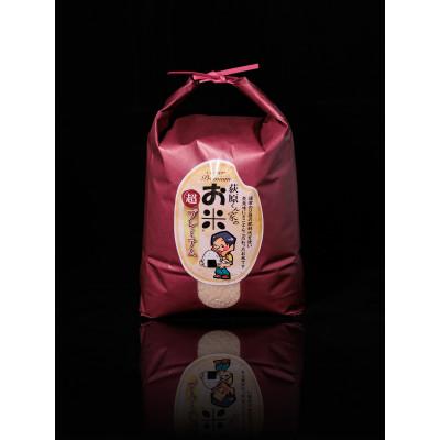 ふるさと納税 御代田町 荻原くん家のお米 超プレミアム(白米)5kg