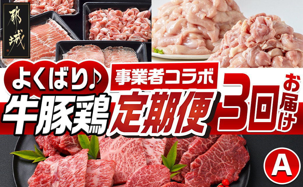 
            【事業者コラボ定期便】牛豚鶏よくばり3回定期便A_T47-MY05_(都城市)宮崎牛 ブランド豚 特選 6種盛 おいも豚 国産 若鶏 もも むね ロース 肩ロース ヒレ ウデ バラ モモ しゃぶしゃぶ スライス 小間切れ
          
