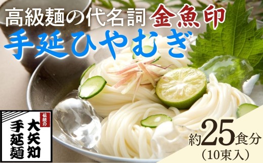「金魚印」 手延ひやむぎ 10束･25食分 一等粉のみ使用 【TV番組 マツコ＆有吉 かりそめ天国 紹介店】/ 王道 大矢知 高級麺 特産 麺 手延べめん ひやむぎ 手延冷麦 無添加 手延べ 長期保存 のどごし 家庭用 素麺 そうめん ソーメン 乾麺 めん レシピ 人気 名産品 お取り寄せ 家庭用 三重県 四日市市 ふるさと納税