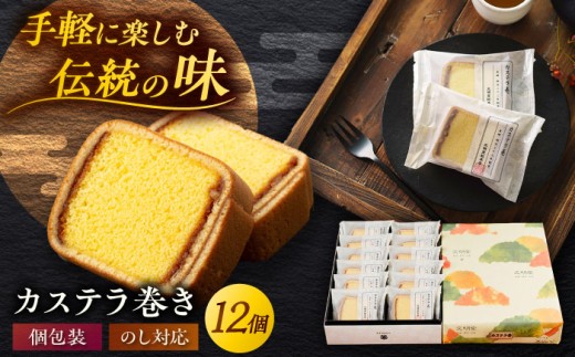 カステラ巻1箱（12個）五島市/文明堂総本店[PEO009] 個包装カステラ 長崎カステラ 土産 ギフト かすてら お菓子 菓子 和菓子 洋菓子 詰め合わせ スイーツ 化粧箱 贈答