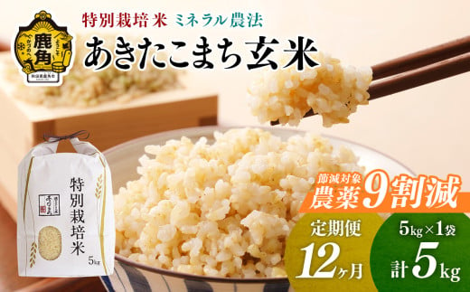 【定期便】令和6年産 特別栽培米 ミネラル農法 単一原料米「あきたこまち」玄米 5kg×12ヶ月（合計60kg）【こだて農園】●2024年10月下旬発送開始 米 お米 こめ コメ お中元 お歳暮 グル