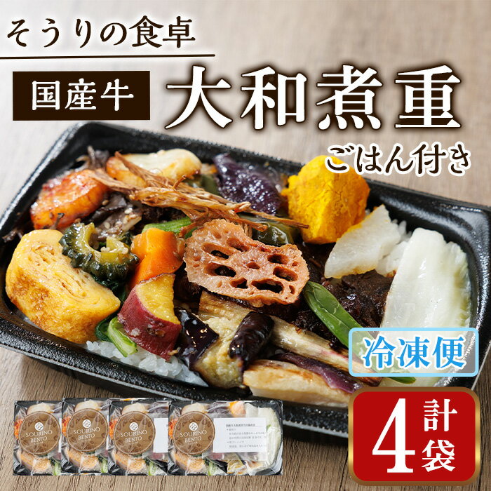 【ふるさと納税】国産牛の大和煮重(ご飯付き) (4袋) 国産牛 牛肉 大和煮重 弁当 和風弁当 惣菜 おかず 個包装 自家製タレ ごはん 人気 フレンチレストラン【ksg1702】【そうりの食卓】