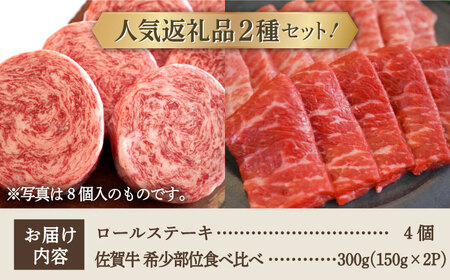 【牧場直送】人気返礼品セット！牛肉100%ふんわりロールステーキ 4個＆佐賀県産和牛 焼肉用 食べ比べ 希少部位 300g（150g×2パック）【有限会社佐賀セントラル牧場】[IAH125]