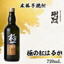 【ふるさと納税】本格焼酎 極みの紅はるか (アルコール度数 25% 720ml) | 茨城県 常陸太田市 酒 お酒 焼酎 芋焼酎 さつま芋 紅はるか まろやか 甘さ 上品 風味 香り おいしい 蔵元 晩酌 おすすめ お取り寄せ プレゼント ギフト 贈答品 父の日