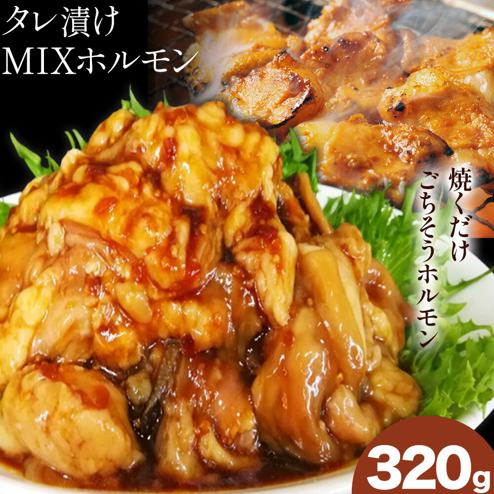【ふるさと納税】タレ漬け MIXホルモン 320g 福永畜産《30日以内に出荷予定(土日祝除く))》 鹿児島県 さつま町 ホルモン 焼肉 たれ タレ漬け 焼くだけ
