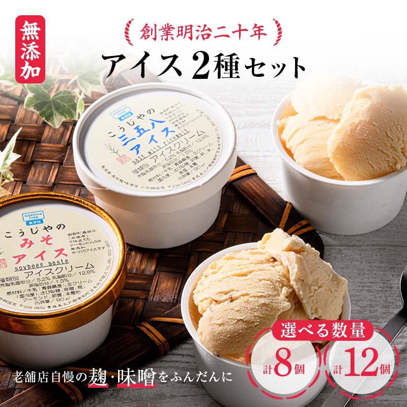 【ふるさと納税】 ＜選べる数量＞創業明治二十年 森田麹・味噌店の三五八アイス・みそアイス 8個（4個×2種）／12個（6個×2種） 食べ比べ 無添加 手作り こうじ 糀 麹 みそ 味噌 アイス アイスクリーム セット お取り寄せ 青森県 南部町 F21U-416var