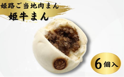 [№5258-0962]姫路ご当地肉まん「姫牛まん6個セット」