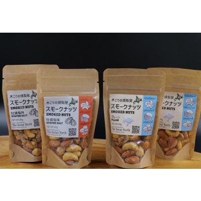 ふるさと納税 厚岸町 スモークナッツ 食べ比べ プレーン 牡蠣塩味 40g×各2パック 木こりの燻製屋