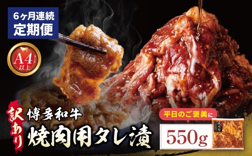 Z59-102 定期便 博多和牛 A4ランク以上 焼肉用タレ漬 550g 【年6回】 博多 和牛 タレ 牛肉 国産 国産牛 厳選 上質 バラ 牛肩 うで おかず 家庭用 福岡 人気 冷凍 定期便