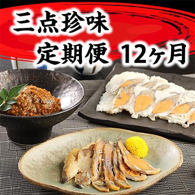 ふるさと納税 近江八幡市 【毎月定期便】ふなずし三点珍味全12回