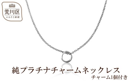 純プラチナチャームネックレス(チャーム1個付き)【073-002】