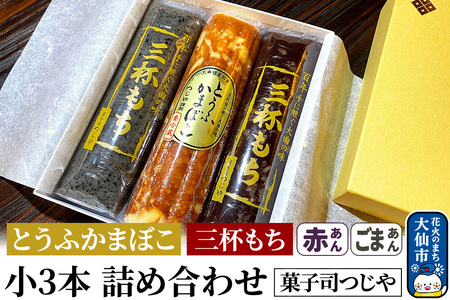 とうふかまぼこ・三杯もち（赤あん・ごまあん）小3本 詰め合わせ【菓子司つじや】